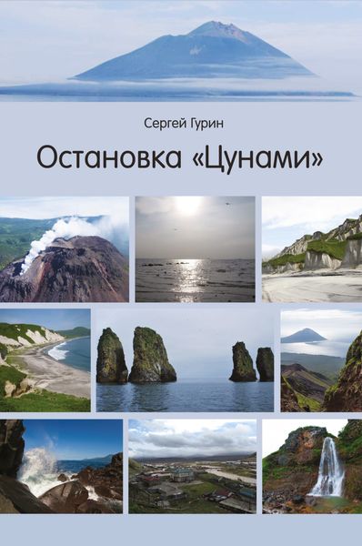 Обложка книги «Остановка «Цунами»»