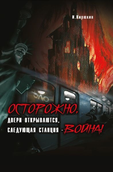Обложка книги  «Осторожно, двери открываются, следующая станция – Война!»
