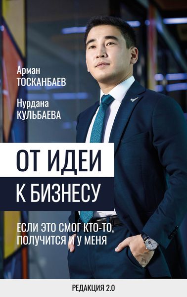 Обложка книги  «От идеи к бизнесу. Если это смог кто-то, получится и у меня»