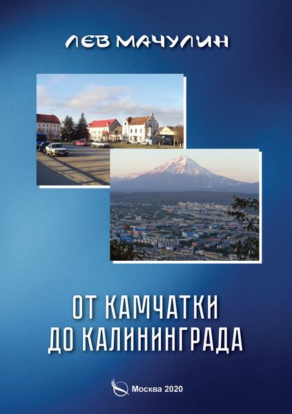 Обложка книги  «От Камчатки до Калининграда»