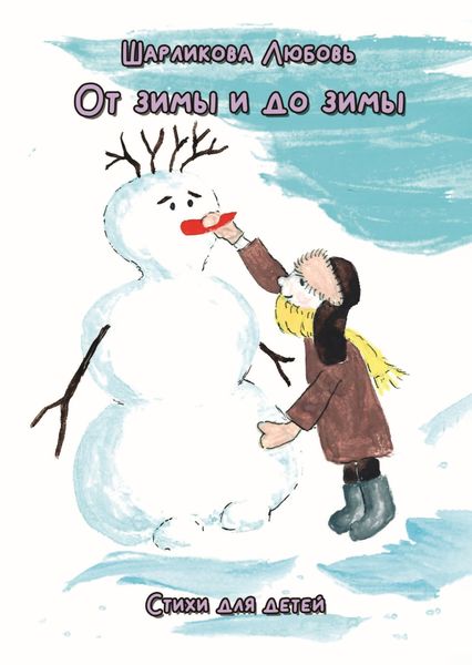 Обложка книги  «От зимы и до зимы»