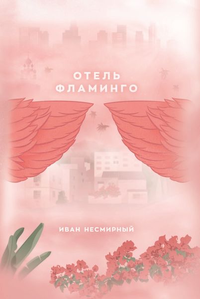Обложка книги  «Отель Фламинго»