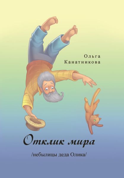 Обложка книги  «Отклик мира /небылицы деда Олика/»