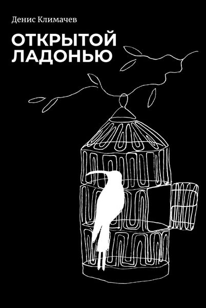 Обложка книги  «Открытой ладонью»