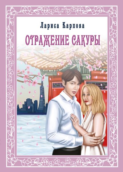 Обложка книги  «Отражение сакуры»