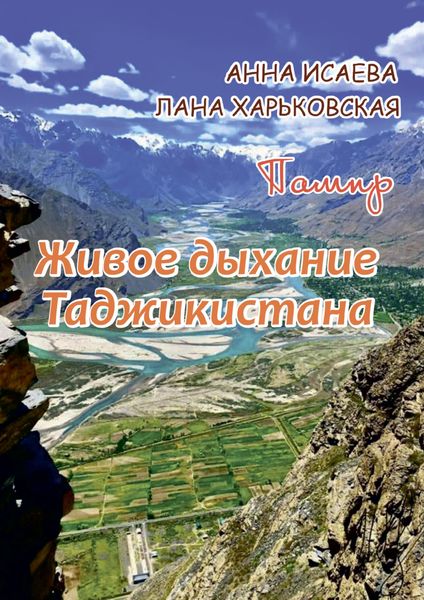 Обложка книги  «Памир. Живое дыхание Таджикистана»