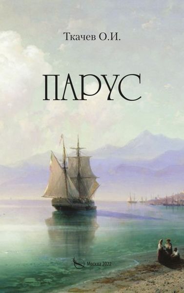 Обложка книги  «Парус»