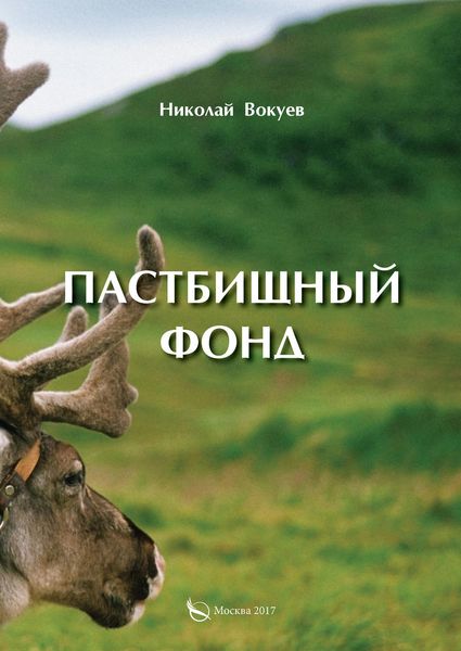 Обложка книги «Пастбищный фонд»