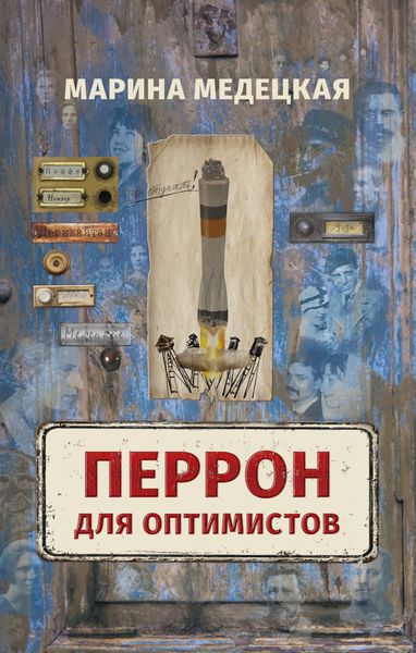 Обложка книги  «Перрон для оптимистов»