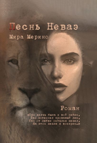 Обложка книги  «Песнь Неваэ»