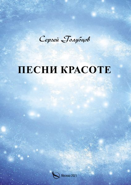 Обложка книги  «Песни Красоте»