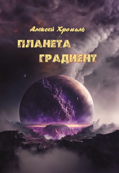 Обложка книги  «Планета градиент»