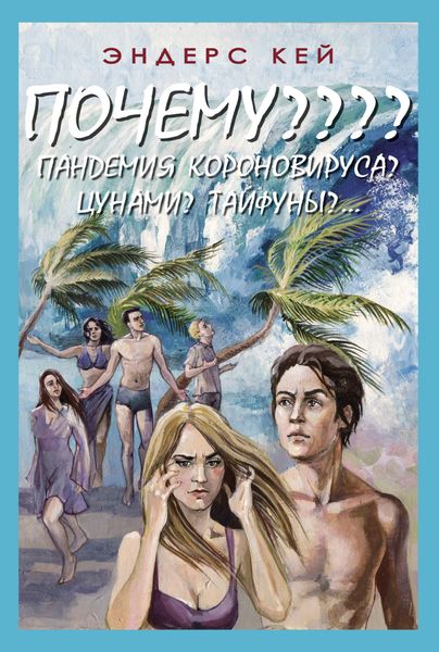 Обложка книги  «Почему???? Пандемия коронавируса?»