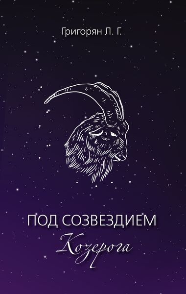 Обложка книги  «Под созвездием Козерога»