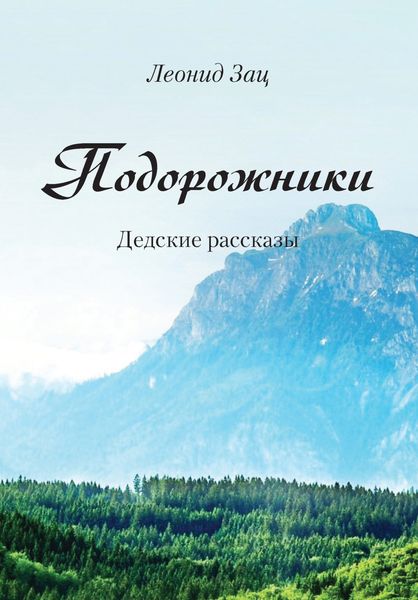 Обложка книги  «Подорожники. Дедские рассказы»