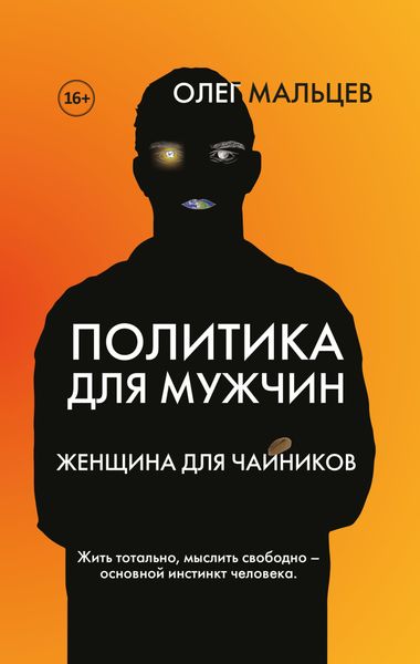 Обложка книги  «Политика для мужчин. Женщина для чайников»