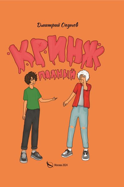 Обложка книги  «Полный кринж»