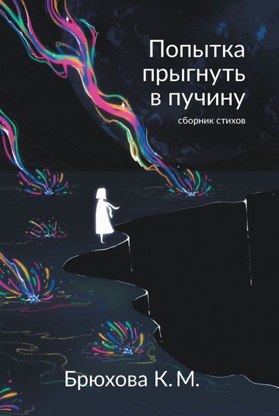 Обложка книги  «Попытка прыгнуть в пучину»
