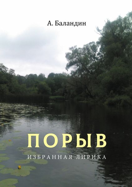 Обложка книги  «Порыв. Избранная лирика»