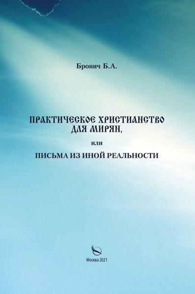 Обложка книги  «Практическое христианство для мирян, или Письма из иной реальности»