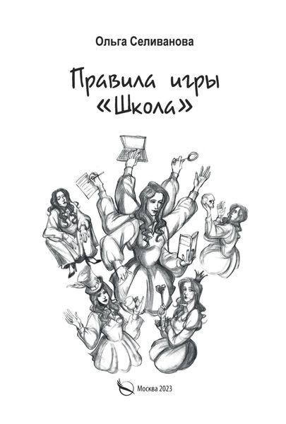 Обложка книги  «Правила игры «Школа». Советы для будущих педагогов, молодых учителей и всех тех, кто хочет работать в школе»