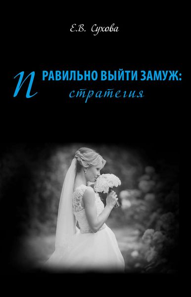 Обложка книги  «Правильно выйти замуж: стратегия»