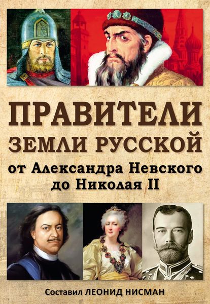 Обложка книги  «Правители земли русской: от Александра Невского до Николая II»
