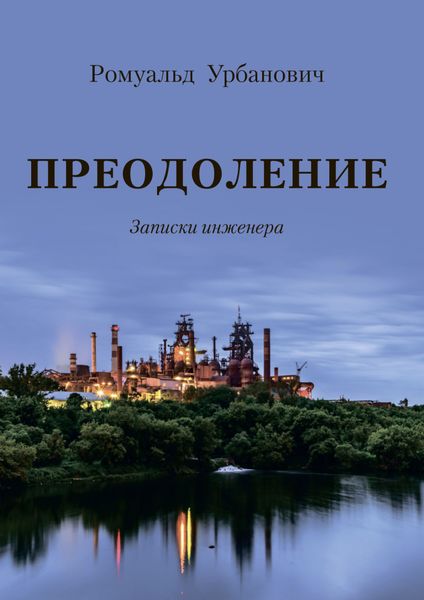 Обложка книги  «Преодоление. Записки инженера»