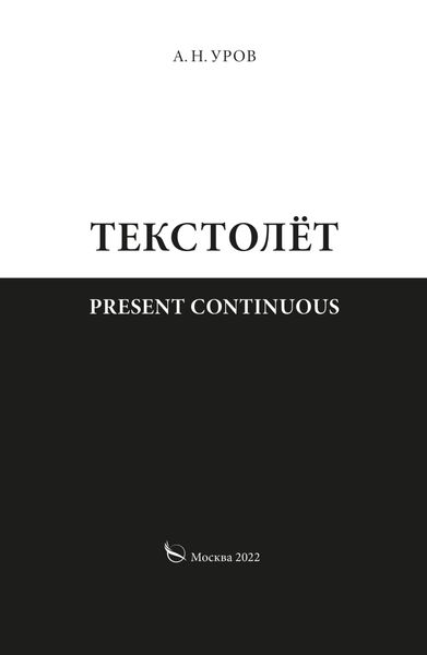 Обложка книги  «Present continuous. Текстолёт. Часть II»