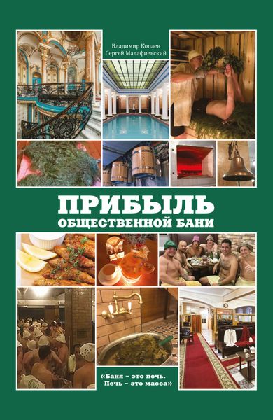 Обложка книги  «Прибыль общественной бани»