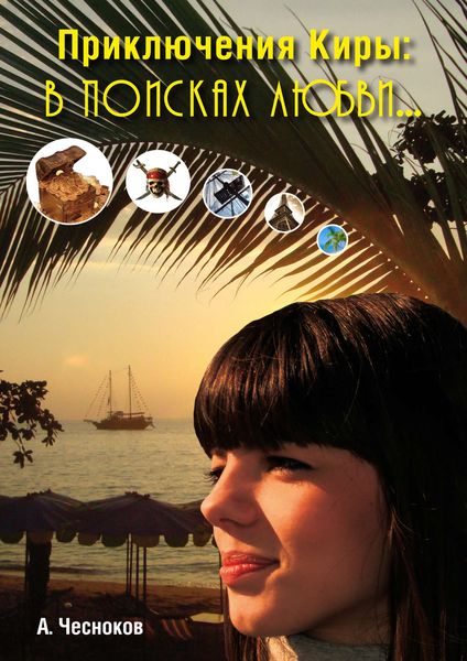 Обложка книги «Приключения Киры. В поисках любви»