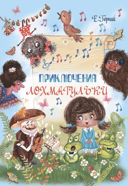 Обложка книги  «Приключения Лохматульки»