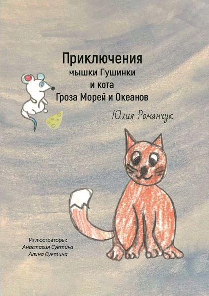 Обложка книги  «Приключения мышки Пушинки и кота Гроза Морей и Океанов»