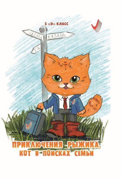 Обложка книги  «Приключения Рыжика. Кот в поисках семьи»