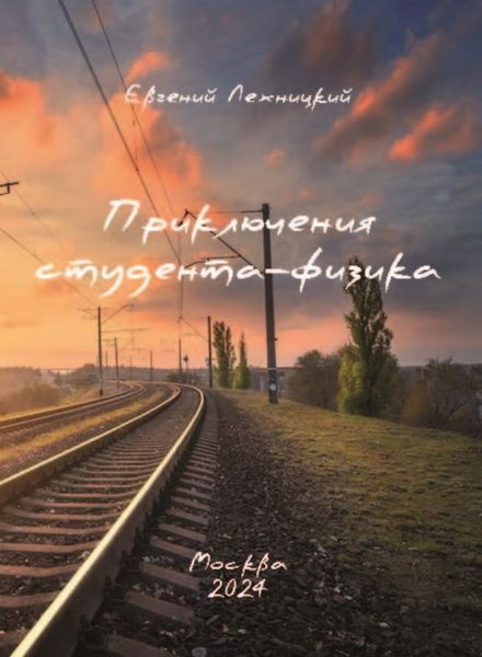 Обложка книги  «Приключения студента-физика»