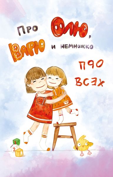 Обложка книги  «Про Олю, Варю и немножко про всех»