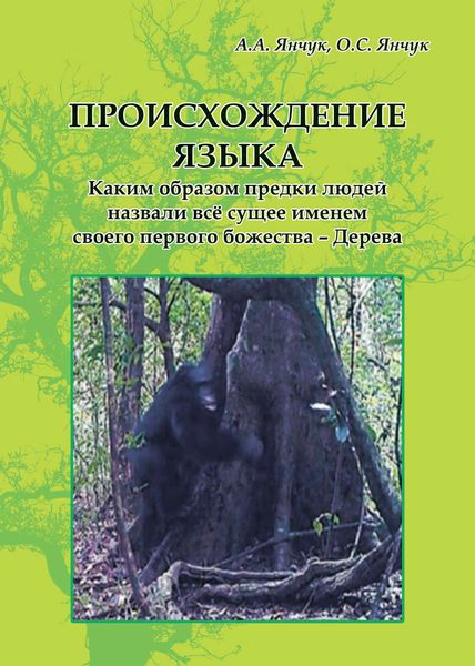 Обложка книги  «Происхождение языка. Каким образом предки людей назвали всё сущее именем своего первого божества – Дерева: идея моногенеза языков»