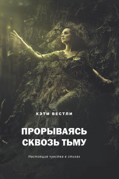 Обложка книги  «Прорываясь сквозь тьму. Настоящие чувства в стихах»