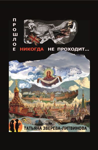 Обложка книги  «Прошлое никогда не проходит»