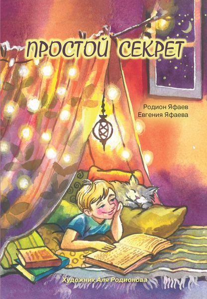 Обложка книги  «Простой секрет»