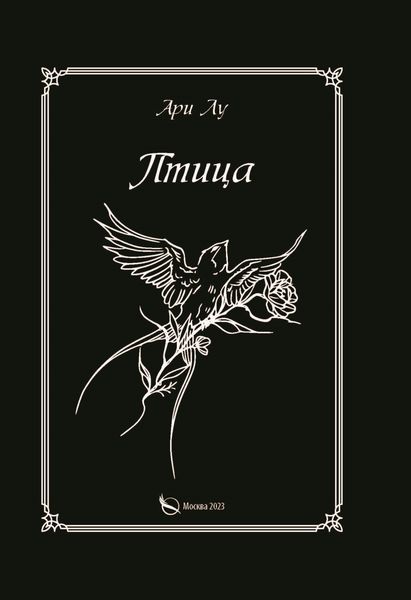 Обложка книги  «Птица»
