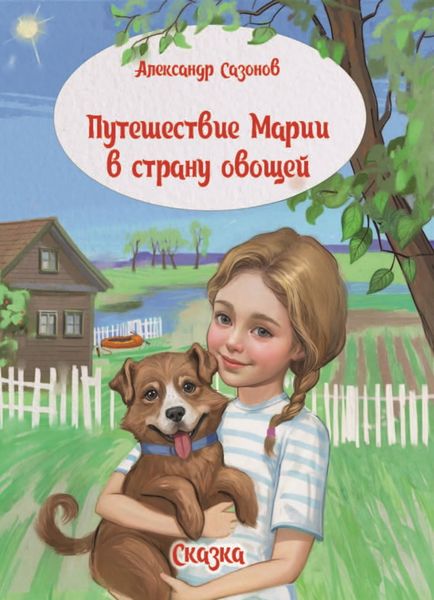 Обложка книги «Путешествие Марии в страну овощей»