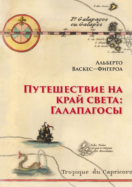 Обложка книги «Путешествие на край света: Галапагосы»