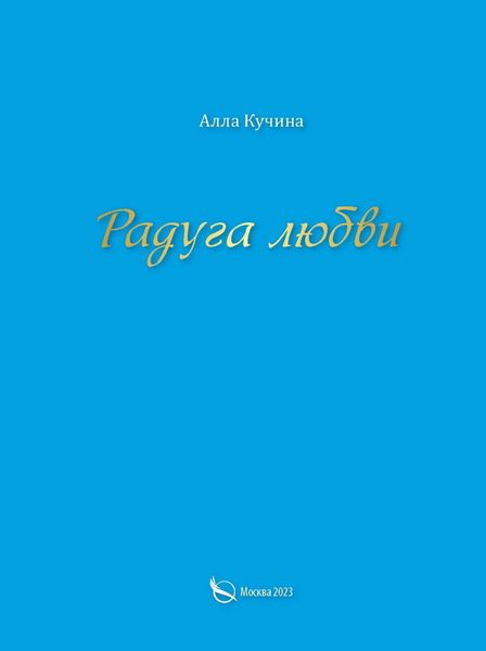 Обложка книги  «Радуга любви»