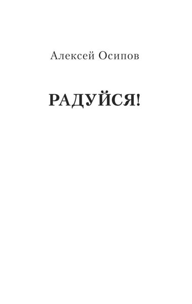 Обложка книги  «Радуйся!»