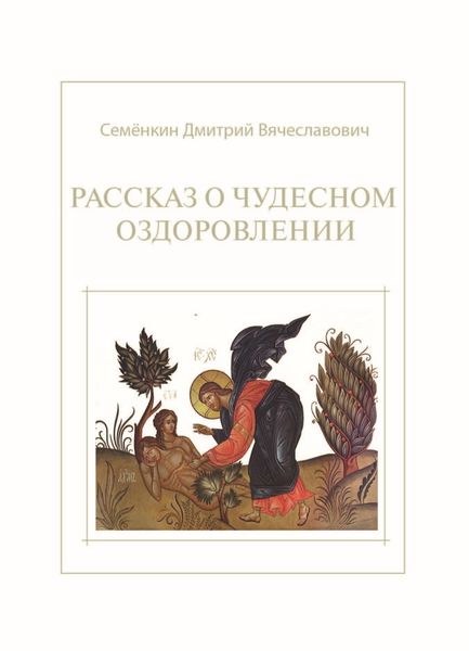 Обложка книги  «Рассказ о чудесном оздоровлении»
