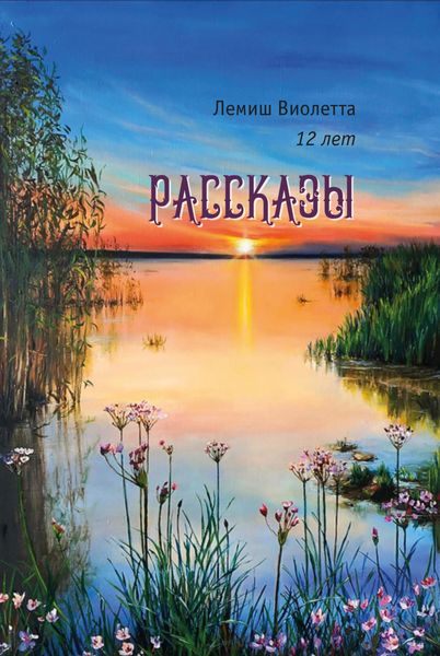 Обложка книги «Рассказы»