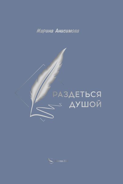Обложка книги «Раздеться душой»