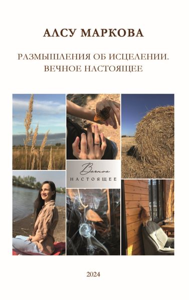 Обложка книги  «Размышления об исцелении. Вечное настоящее»