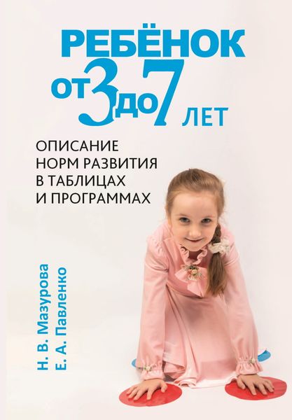 Обложка книги  «Ребёнок от 3 до 7 лет. Описание норм развития в таблицах и программах»
